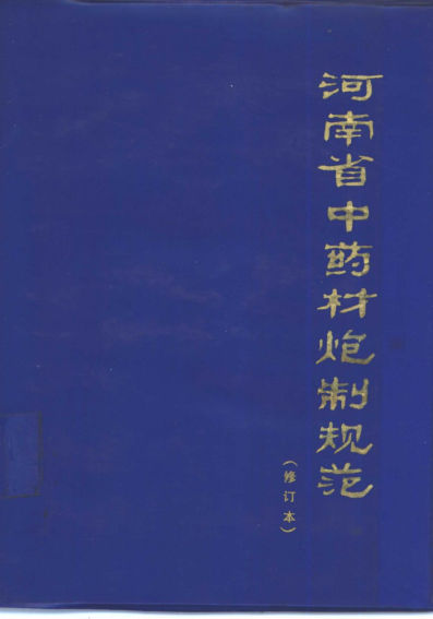 河南省中药材炮制规范_10461295