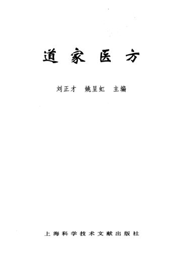道家医方_10387702