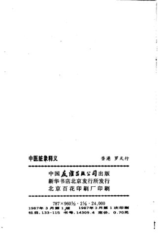 中医脏象释义_10225439