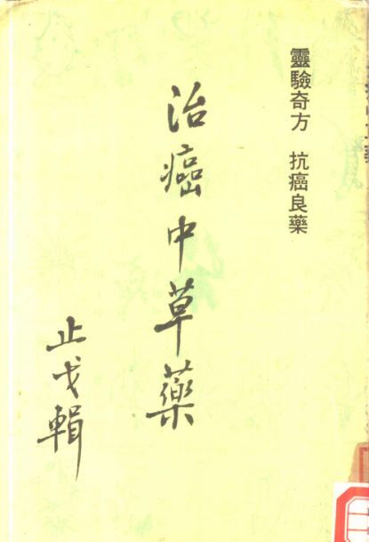 治癌中草药_10522782