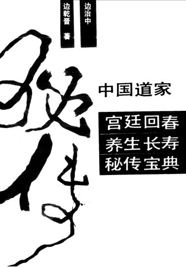 中国道家宫廷回春养生长寿秘传宝典_10094260
