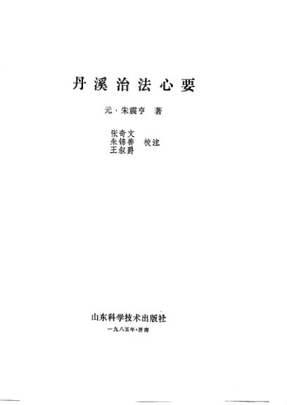 丹溪治法心要_10793891