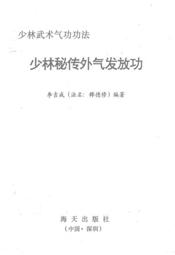 少林武术气功功法少林秘传外气发放功_13988209