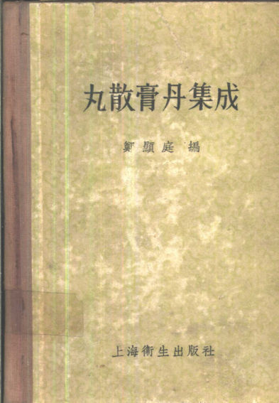 丸散膏丹集成郑显庭编1958.06