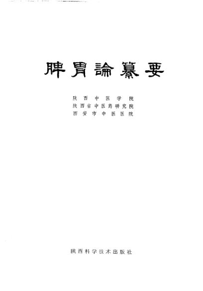 脾胃论纂要_10228548