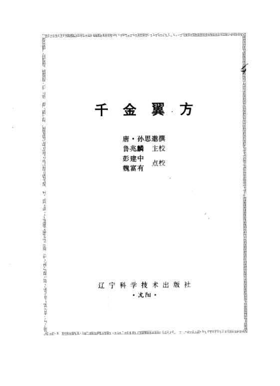 千金翼方10457039