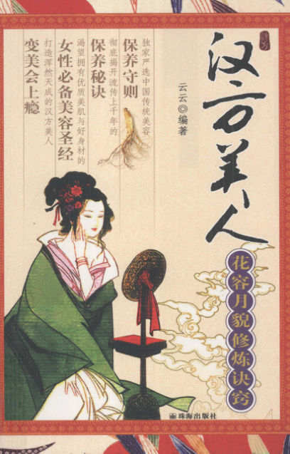 《汉方美人：花容月貌修炼诀窍》_12246588