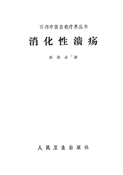 《消化性溃疡》_10387663