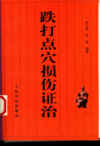 跌打点穴损伤证治_10541413
