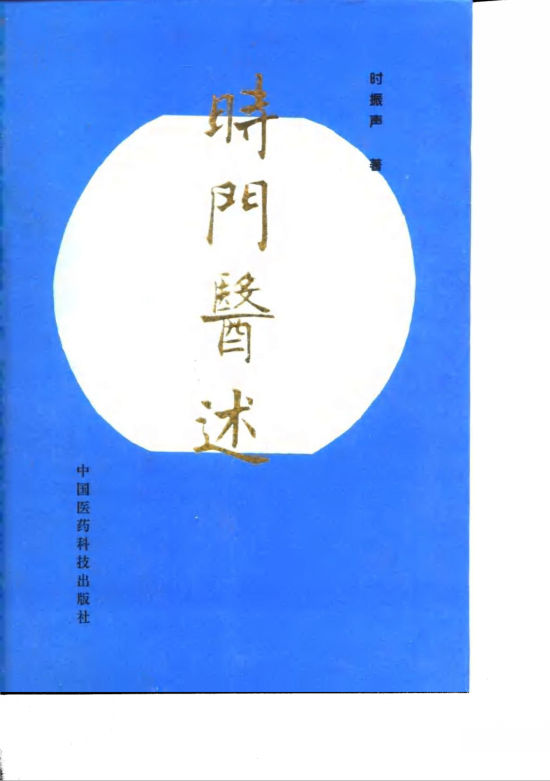 时门医述_10059577