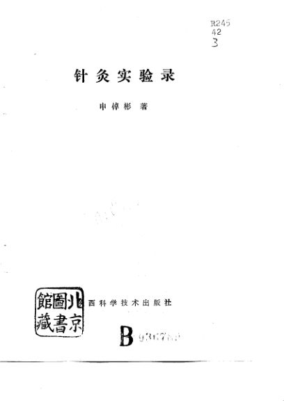 针灸实验录_10743787