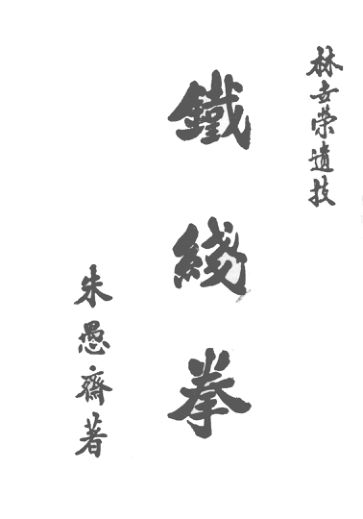 铁线拳_12382504