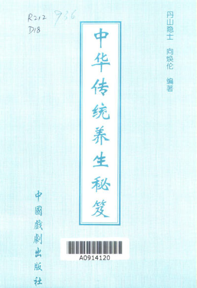 中华传统养生秘笈_10667679