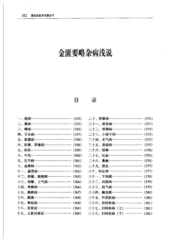 秦伯未《金匮要略杂病浅说》