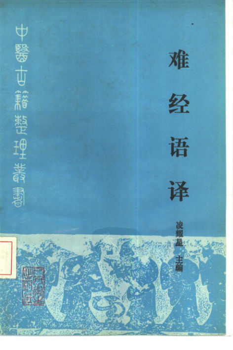 难经语译_10387759