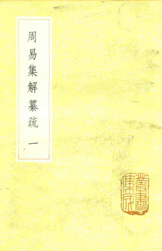 26周易集解纂疏一_13985248