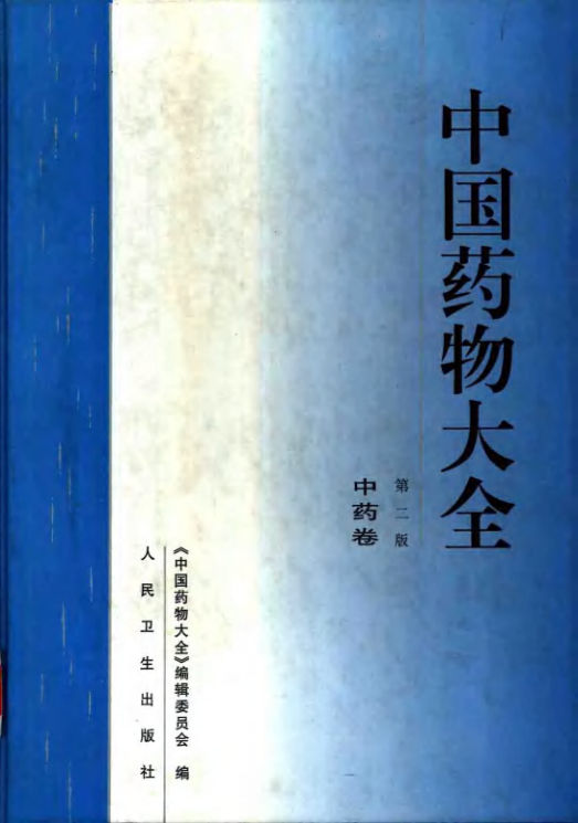 中国药物大全中药卷_10387725