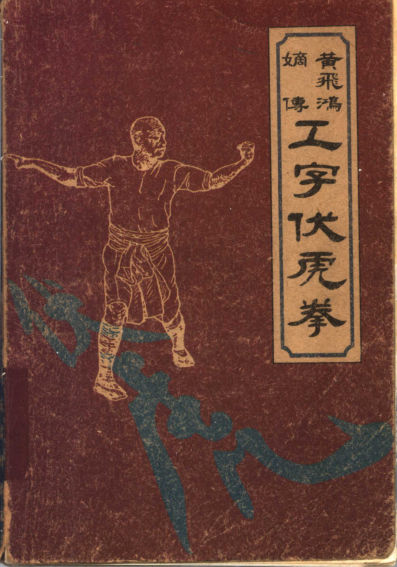 黄飞鸿嫡传工字伏虎拳_11546855
