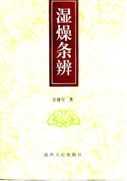 湿燥条辨_10745115