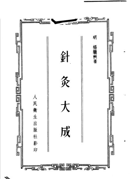 针灸大成_11307958