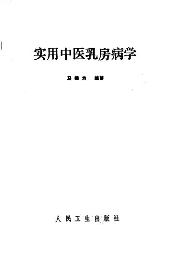 实用中医乳房病学_10538062