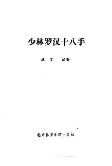 10818472_少林罗汉十八手
