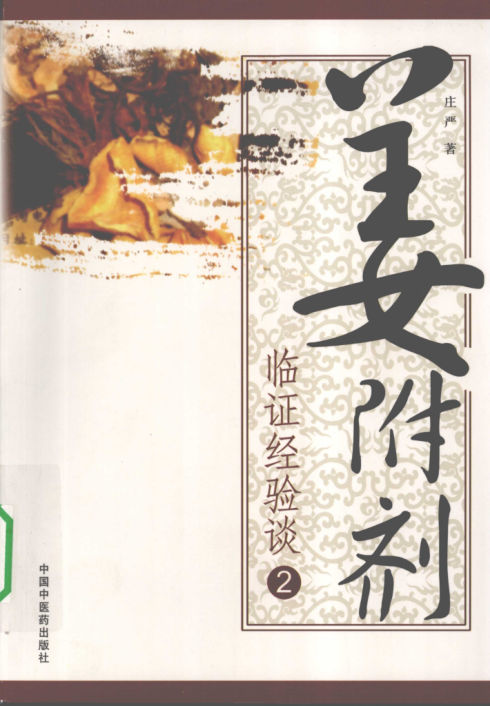 姜附剂临证经验谈2_12485807