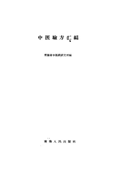 中医验方汇编_10388139