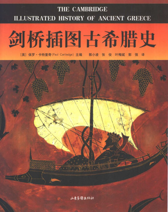 剑桥插图古希腊史_11349303