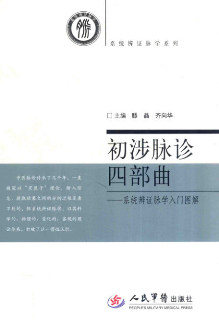 13712946初涉脉诊四部曲系统辨证脉学入门图解