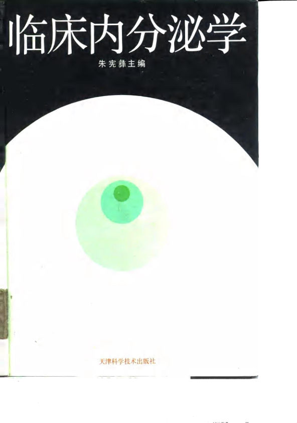 《临床内分泌学》_10032772