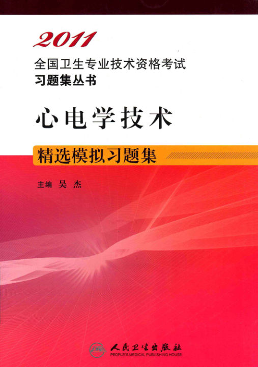 《心电学技术精选模拟习题集》_13341543
