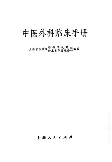 中医外科临床手册_11848692