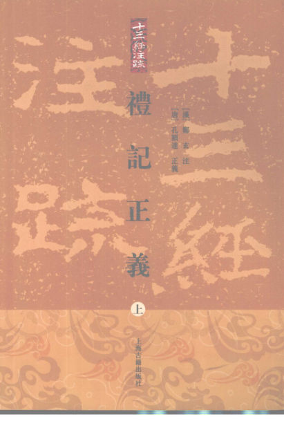 十三经注疏礼记正义上册_12188579