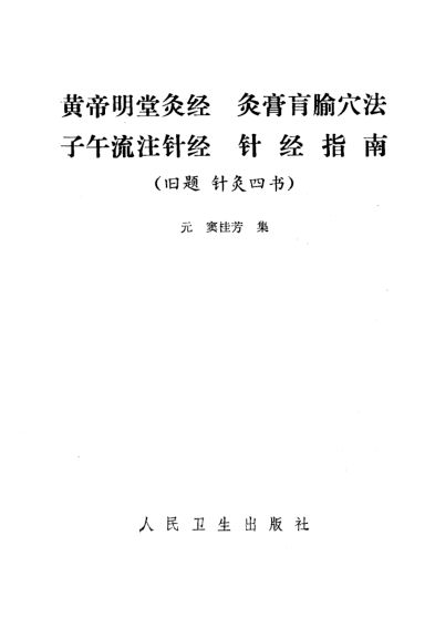 10058201_黄帝明堂灸经灸膏盲腧穴法子午流注针经针经指南C