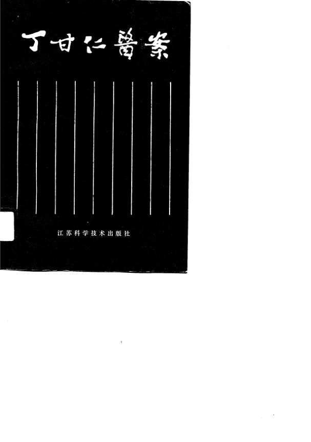 丁甘仁医案_10770497