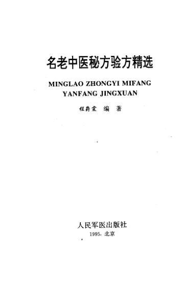 名老中医秘方验方精选_10443656