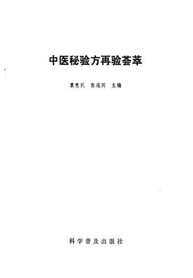 中医秘验方再验荟萃_10264524