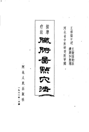 按摩疗法脏腑图点穴法_11646194-副本