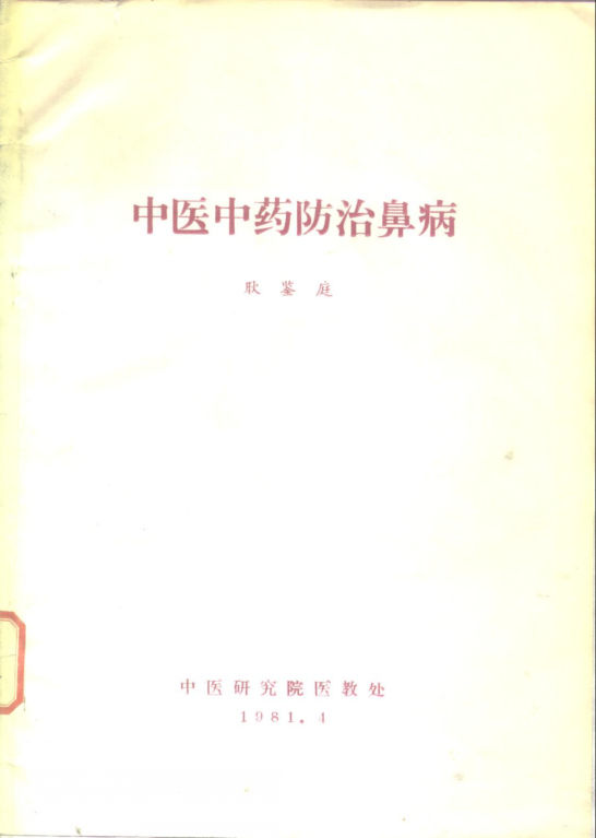 中医中药防治鼻病_10297637