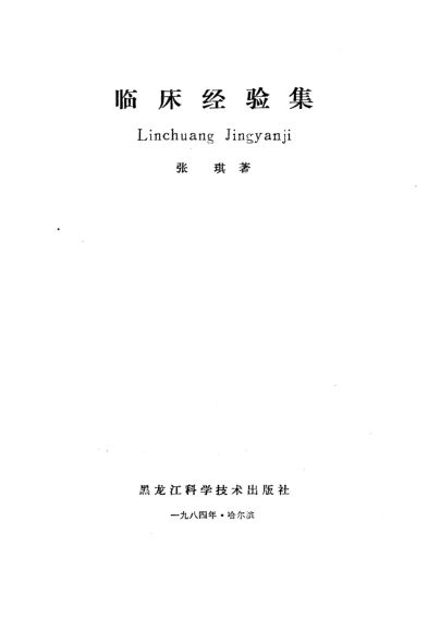 临床经验集_10059567