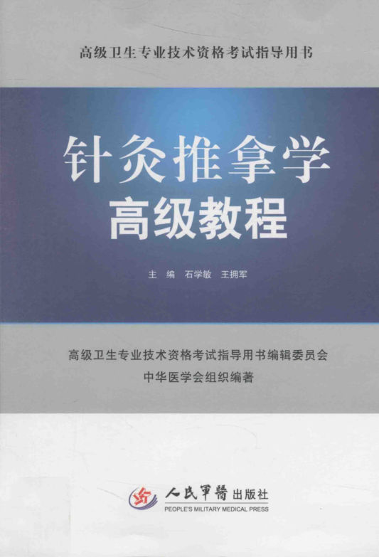 高级卫生专业技术资格考试指导用书针灸推拿学高级教程_13532937