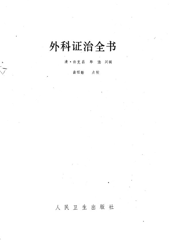 外科证治全书_10752715