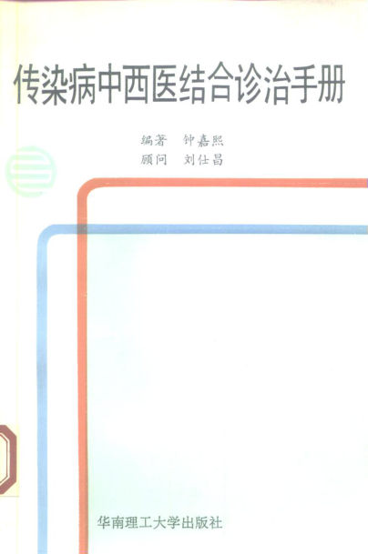 传染病中西医结合诊治手册_10227976