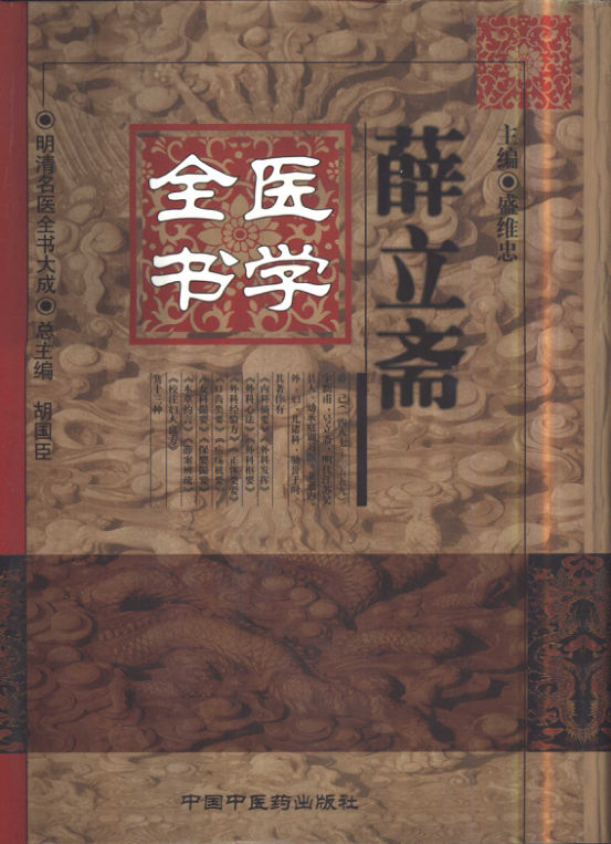 薛立斋医学全书_10423561
