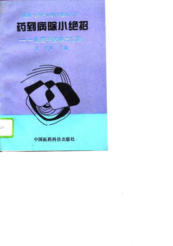 药到病除小绝招一贴灵千家妙方汇海_10809286