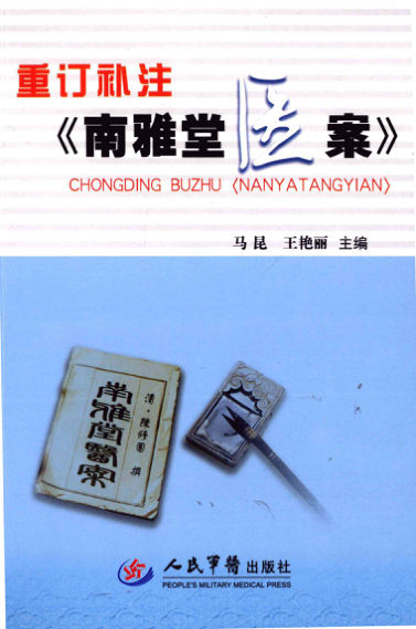 12465615_重订补注《南雅堂医案_fenleiID=0R2040_p340