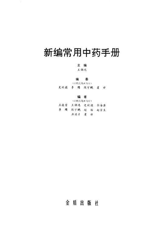 新编常用中药手册_王锦鸿主编_北京：金盾出版社_1994.08_10443732_P224