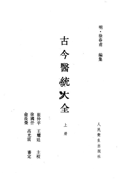 古今医统大全上册_10227414