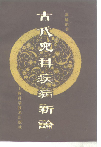 古代儿科疾病新论（第二版）_10264961